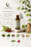 سرم ضدلک و روشنکننده پوست ۳۰ میلیلیتر