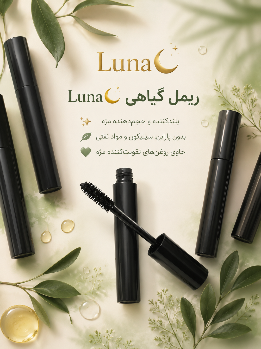 ریمل طبیعی لونا حجم‌دهنده و بلندکننده مژه