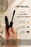 ریمل طبیعی لونا حجمدهنده و بلندکننده مژه