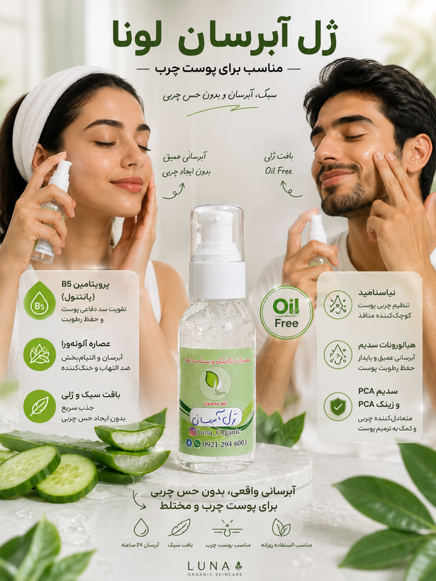 ژل آبرسان پوست چرب | آبرسان سبک و روزانه فاقد روغن