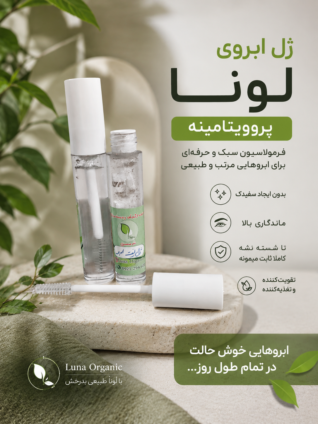 ژل لیفت و تقویت مژه و ابرو لونا
