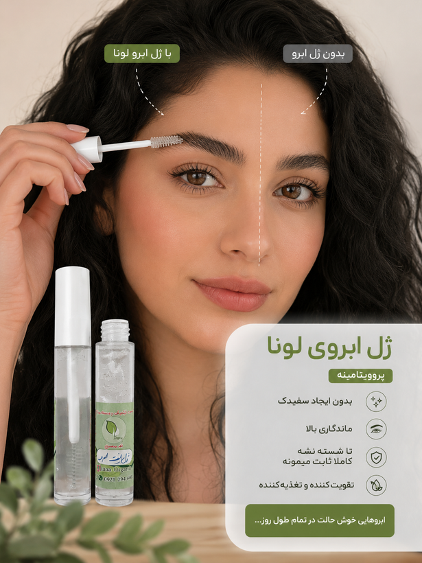 ژل لیفت و تقویت مژه و ابرو لونا