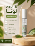 ژل لیفت و تقویت مژه و ابرو لونا