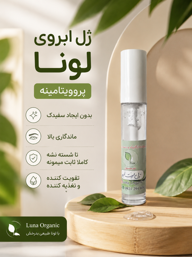 ژل لیفت و تقویت مژه و ابرو لونا