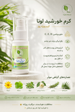 خورشید لونا | کرم ویژه روز با spf 15