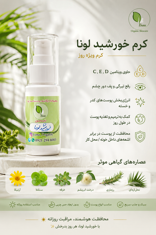 خورشید لونا | کرم ویژه روز با spf 15