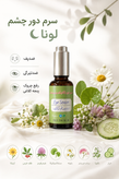 سرم دورچشم ضدپف و ضدتیرگی ۳۰ میلیلیتر