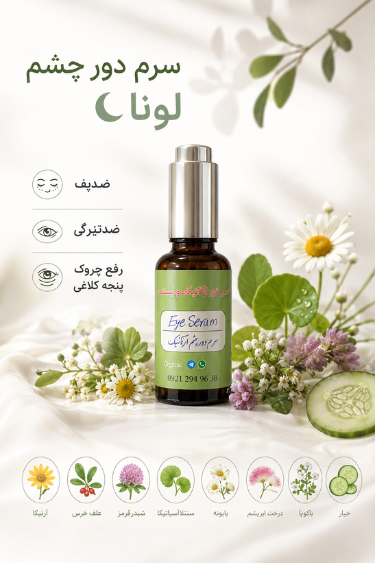 سرم دورچشم ضدپف و ضدتیرگی ۳۰ میلیلیتر