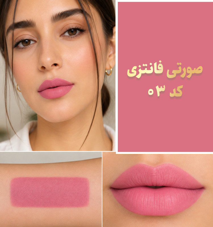 رژلب جامد ماتیکی طبیعی بدون سرب، پارافین و پارابن