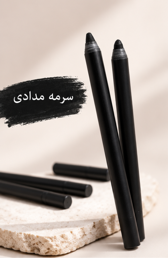 سرمه مدادی | مداد چشم طبیعی مشکی نرم و روان