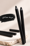 سرمه مدادی | مداد چشم طبیعی مشکی نرم و روان